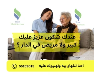 رعاية المرضى_و_المسنين في منازلهم في  صفاقس 55331723