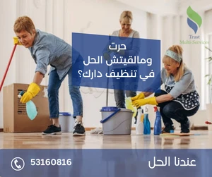 تنظيف الشقق والفلل والمكاتب والمحلات باليوم في تونس 