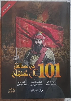كتاب من 101 عمالقة ال عثمان